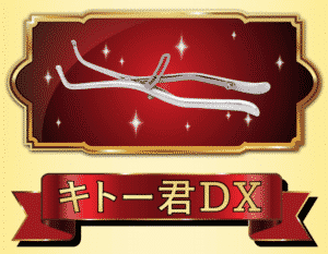 キトー君DX【kito-kun‐dx】