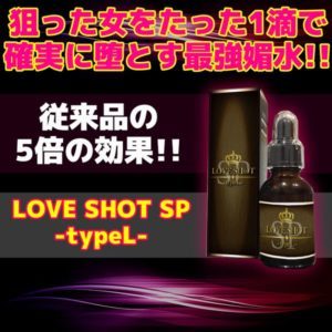 ラブショットSP【LOVE SHOT SP／rabushottosp】